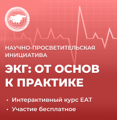 Основы ЭКГ
