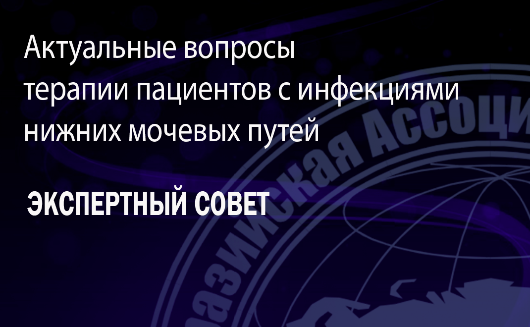 Экспертный совет, посвященный актуальным вопросам  терапии пациентов с инфекциями нижних мочевых путей