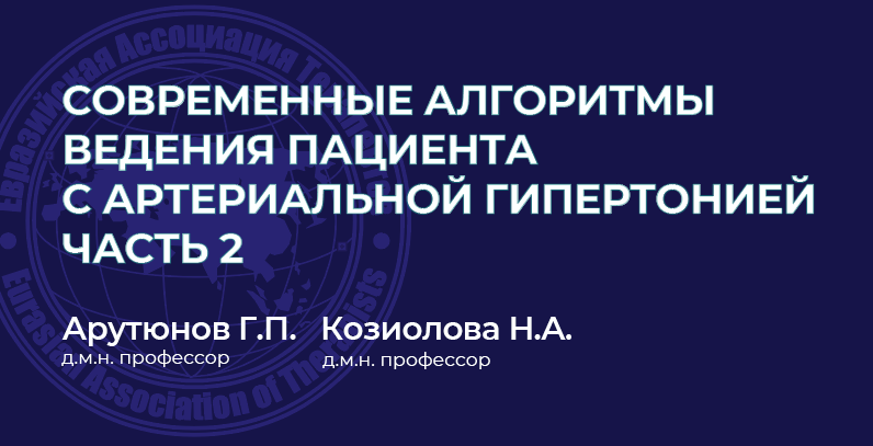 Современные алгоритмы ведения пациента с артериальной гипертонией. Часть 2