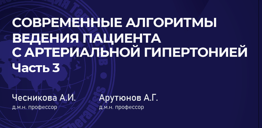 Современные алгоритмы ведения пациента с артериальной гипертонией. Часть 3