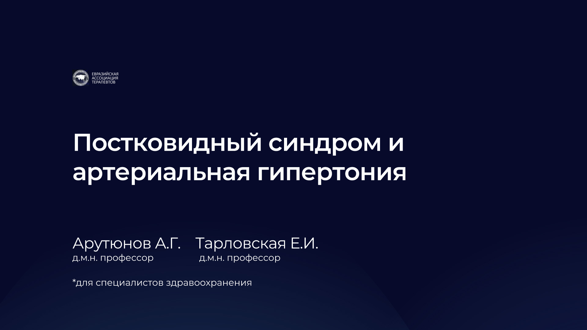 Запись онлайн-школы: Постковидный синдром и АГ