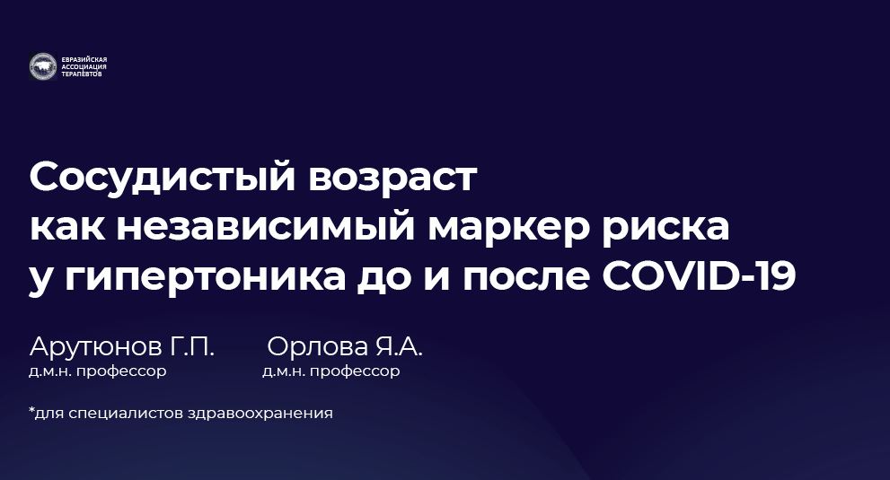 Запись онлайн-школы: Сосудистый возраст как независимый маркер риска у гипертоника до и после COVID 19