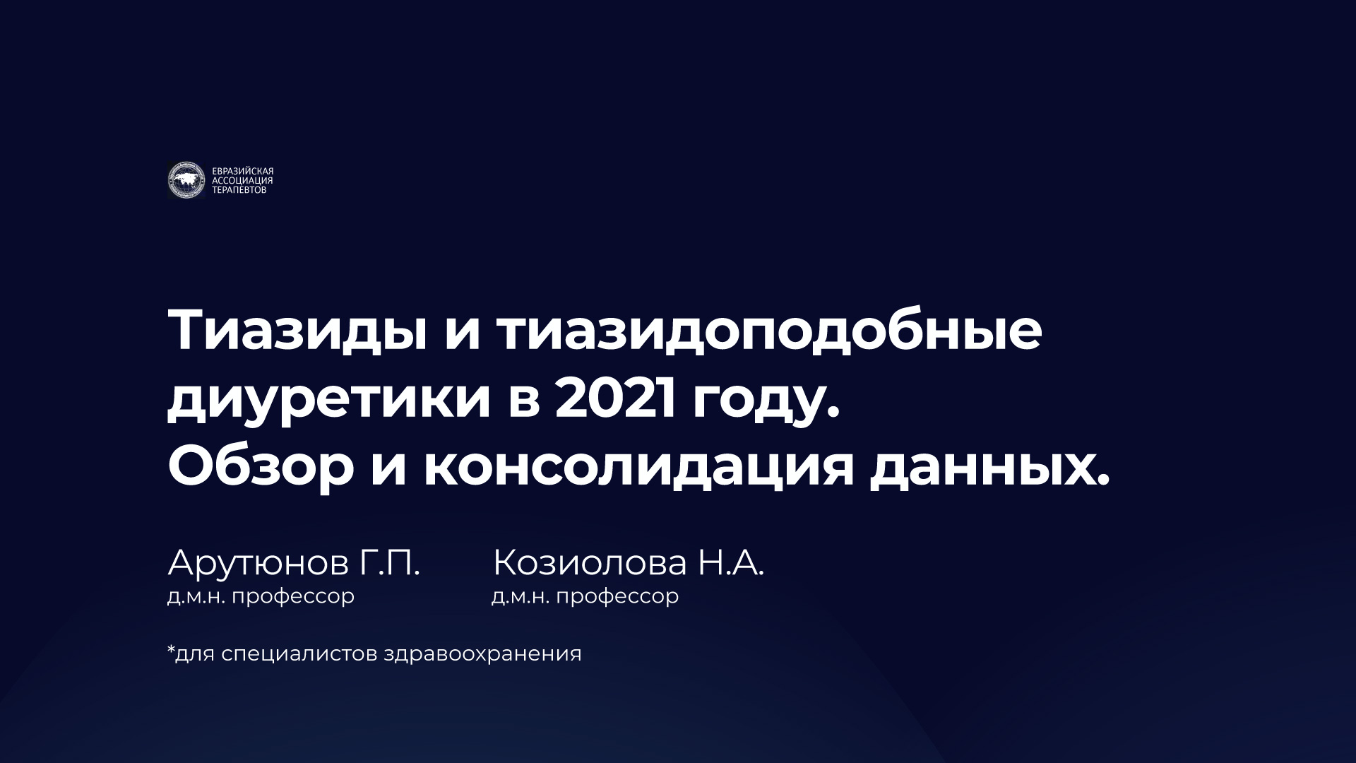 Тиазиды и тиазидоподобные диуретики в 2021 году. Обзор и консолидация данных