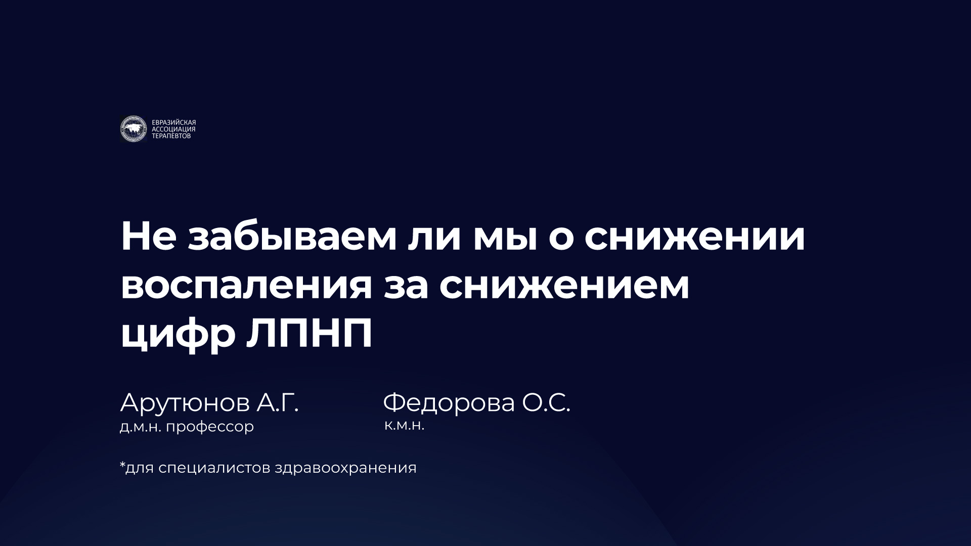 Запись трансляции: Не забываем ли мы о снижении воспаления за снижением цифр ЛПНП