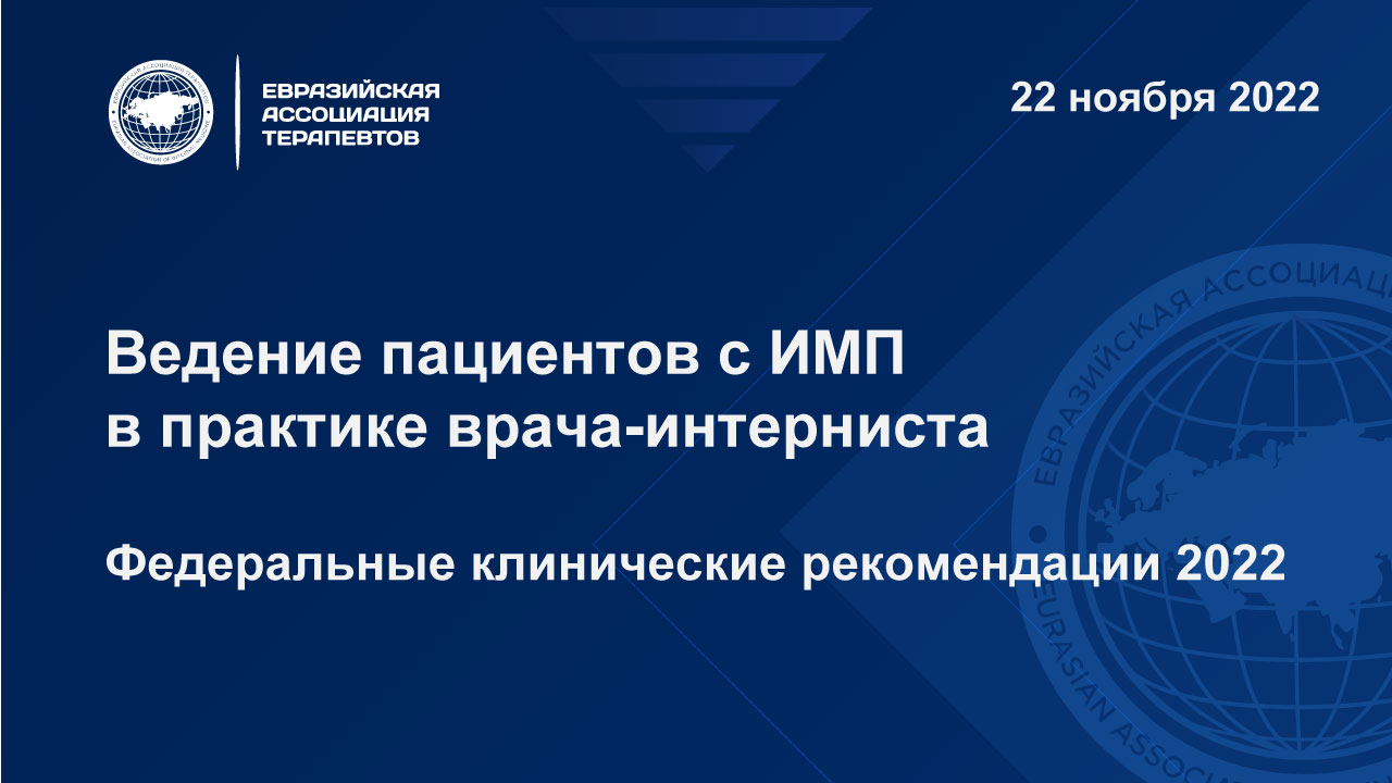 Ведение пациентов с ИМП в практике врача-интерниста. Федеральные клинические рекомендации 2022
