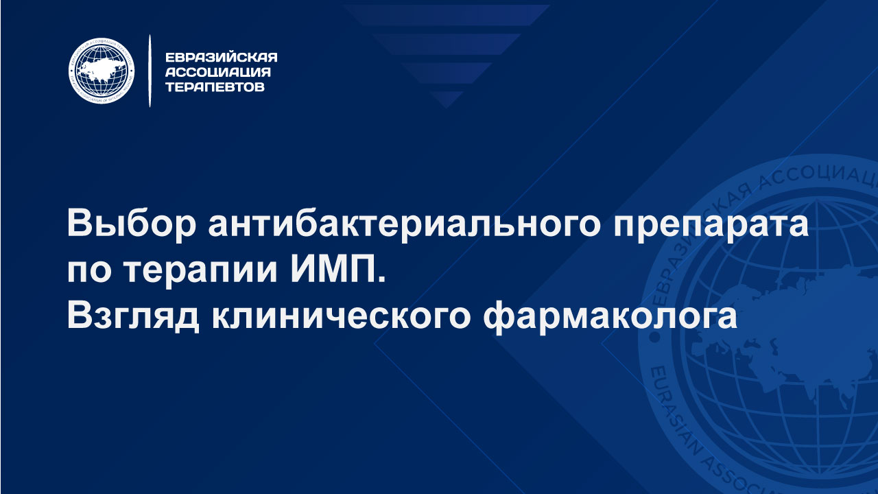 Видео лекция: Выбор антибактериального препарата по терапии ИМП. Взгляд клинического фармаколога