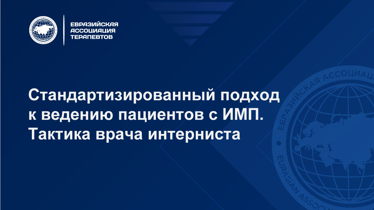 Видео лекция: Стандартизированный подход к ведению пациентов с ИМП. Тактика врача интерниста