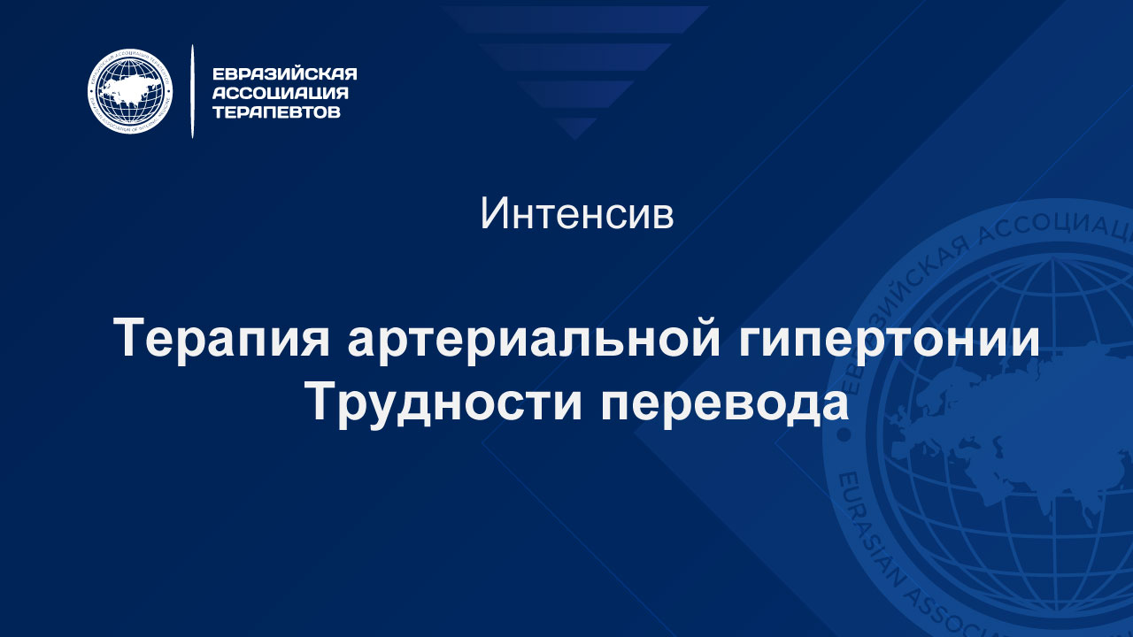 Лекции интенсива по терапии артериальной гипертонии