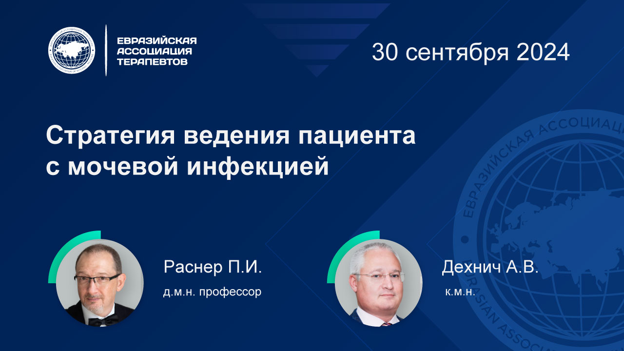 Лекция Стратегия ведения пациента с мочевой инфекцией