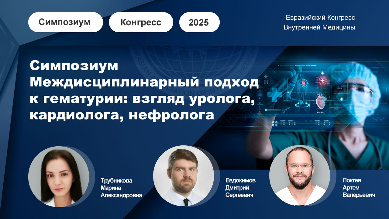 Симпозиум: Междисциплинарный подход к гематурии: взгляд уролога, кардиолога, нефролога